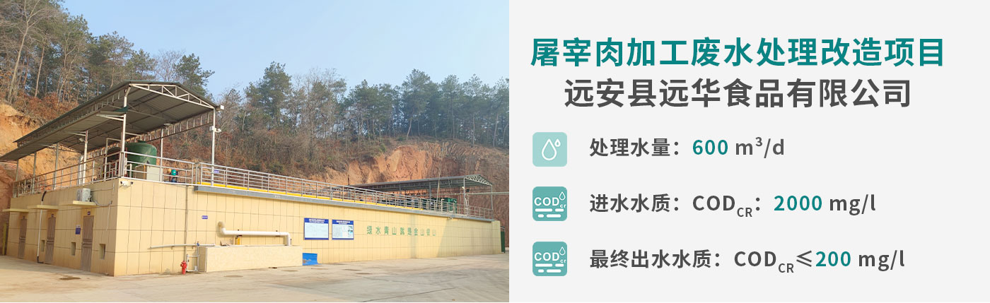 配图-远华食品屠宰肉加工废水处理工程_01